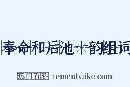 奉命和后池十韵组词是什么意思的图片